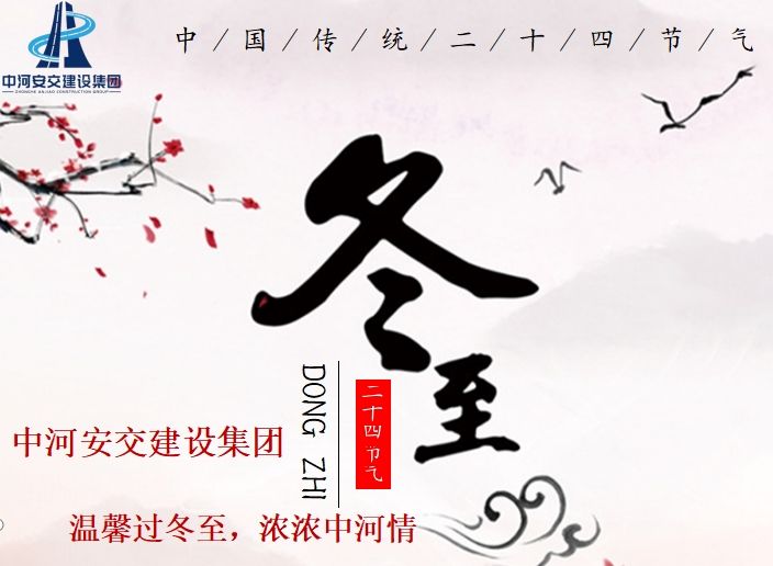 “溫馨過(guò)冬至，濃濃中河情”活動(dòng)